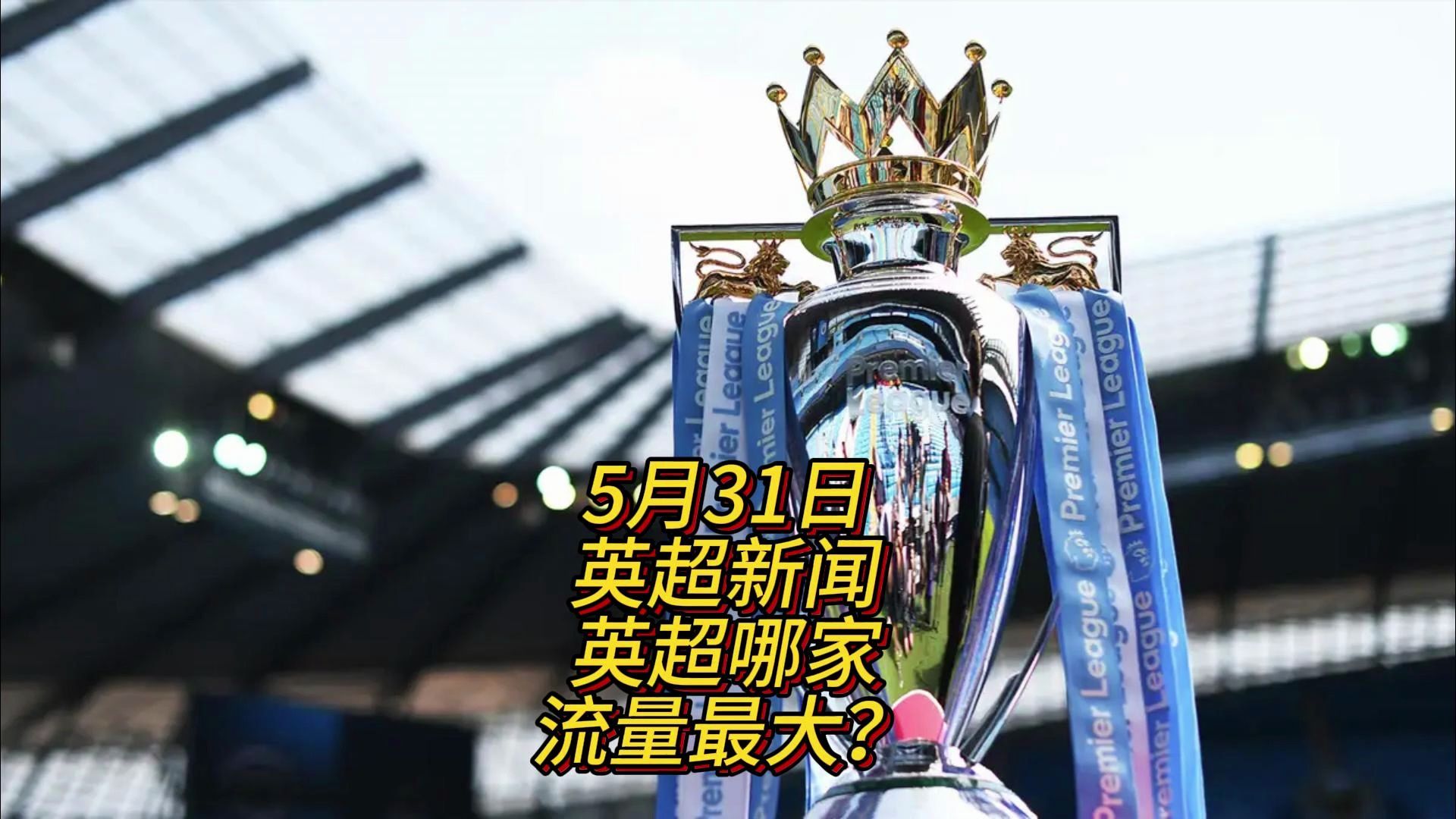 了曼联对新